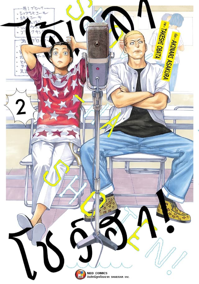 ได้เวลาโชว์ฮา! เล่ม 02