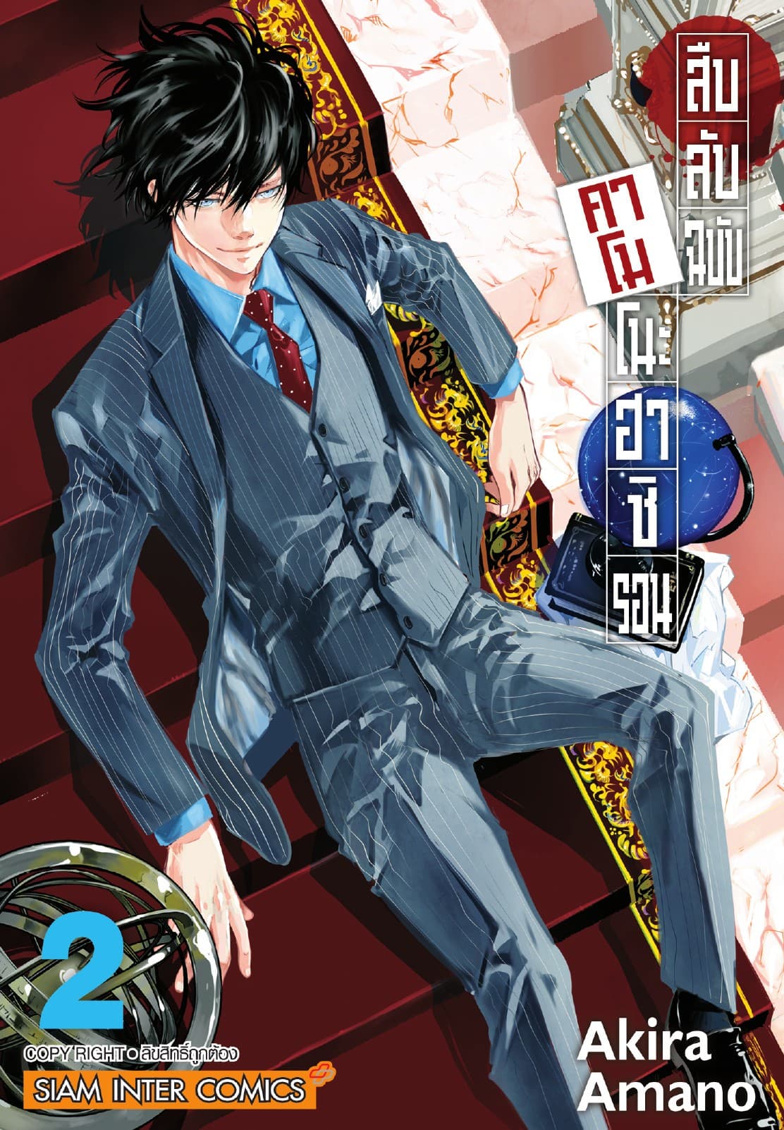 สืบลับฉบับคาโมโนะฮาชิ รอน เล่ม 02