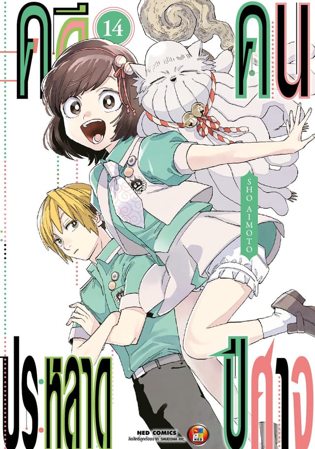 คดีประหลาด คนปีศาจ เล่ม 14