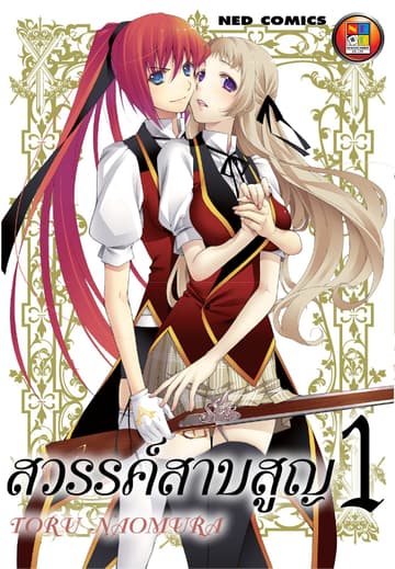 สวรรค์สาบสูญ เล่ม 01