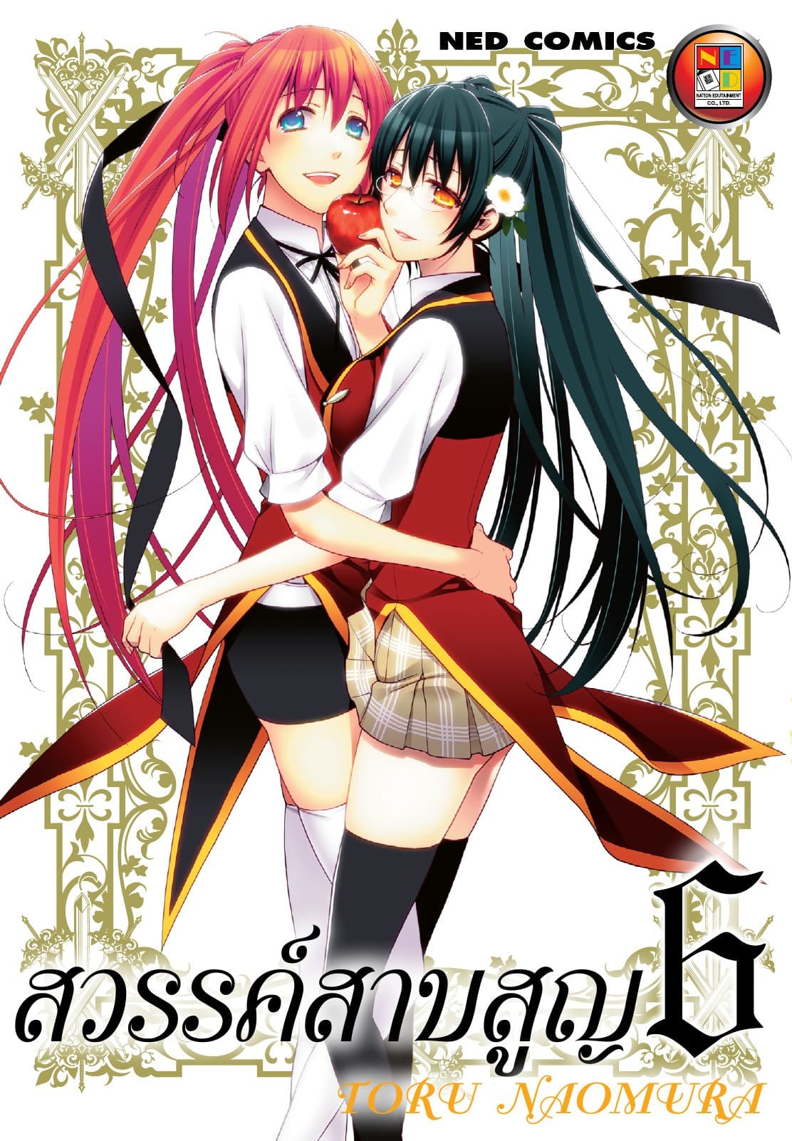 สวรรค์สาบสูญ เล่ม 06