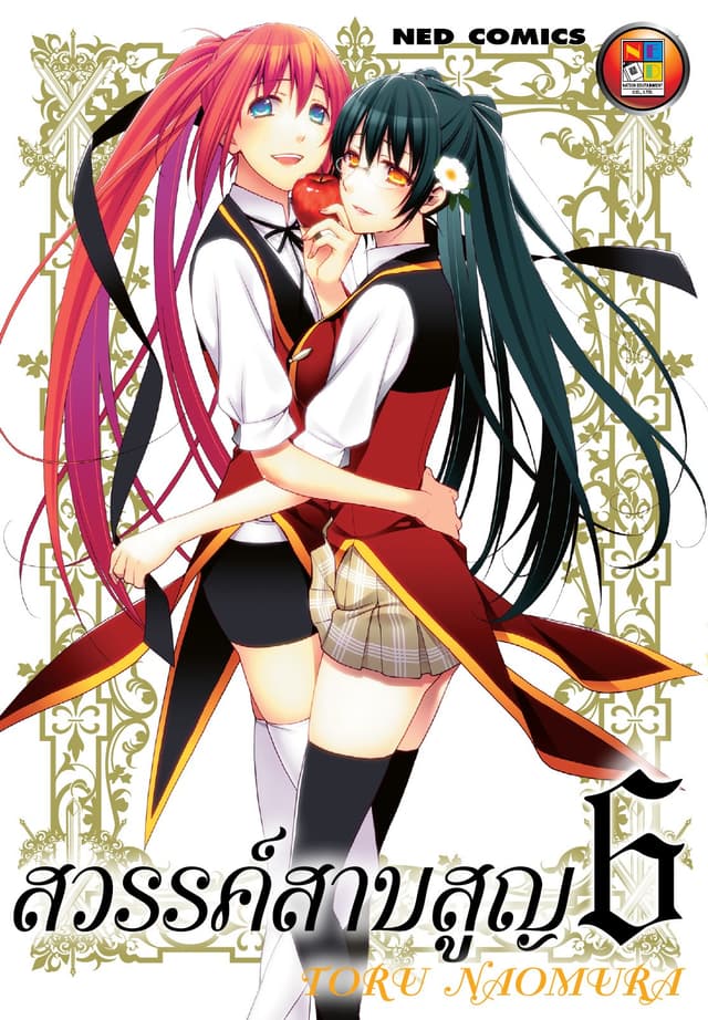 สวรรค์สาบสูญ เล่ม 06