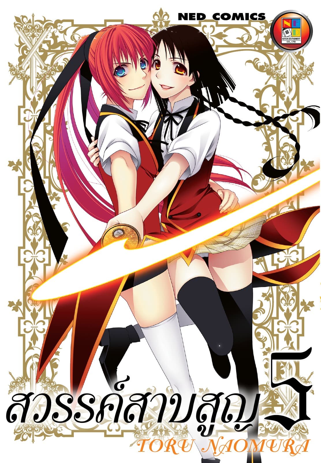 สวรรค์สาบสูญ เล่ม 05