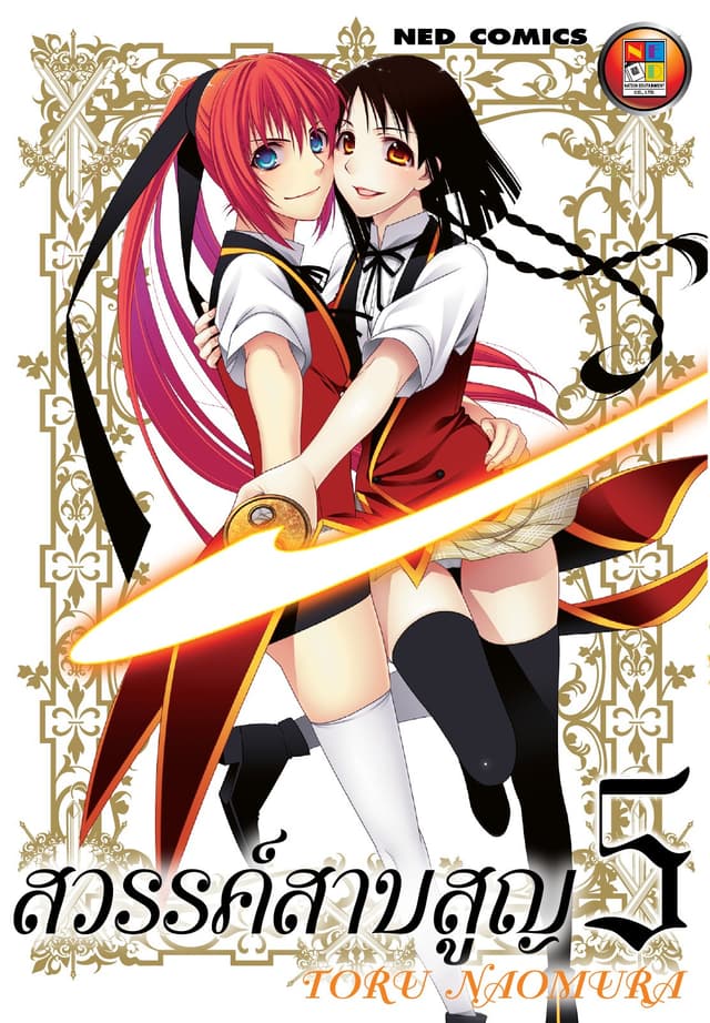 สวรรค์สาบสูญ เล่ม 05
