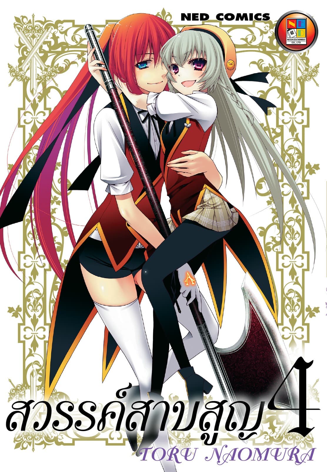 สวรรค์สาบสูญ เล่ม 04
