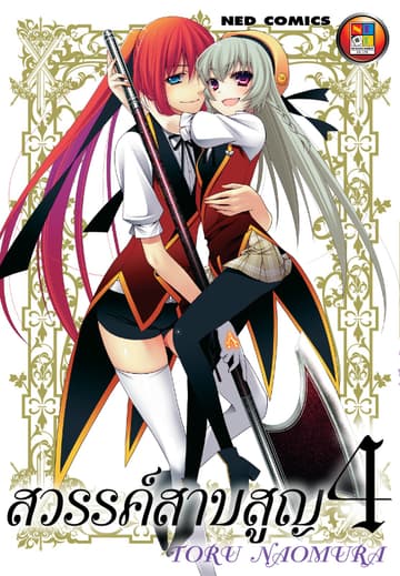 สวรรค์สาบสูญ เล่ม 04