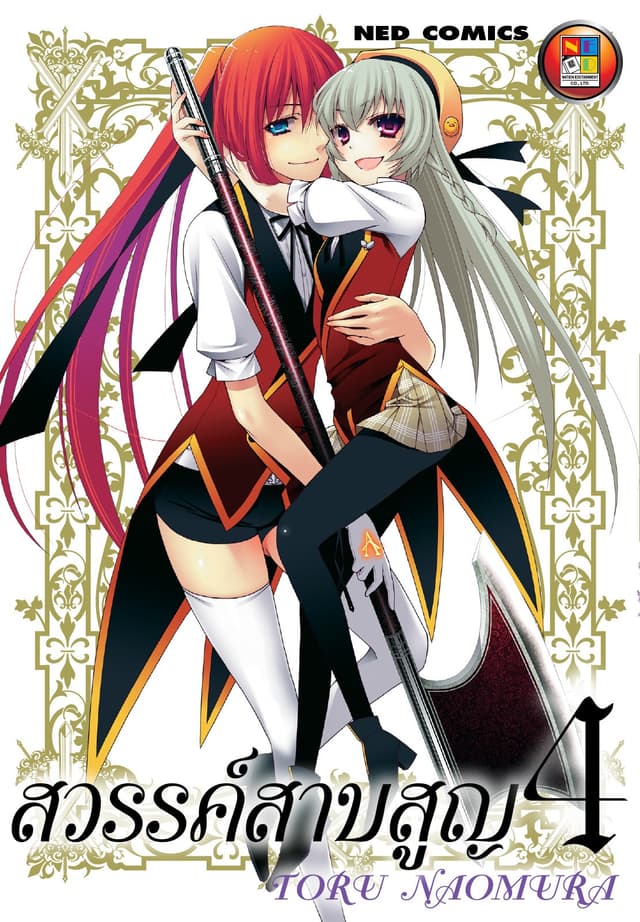 สวรรค์สาบสูญ เล่ม 04