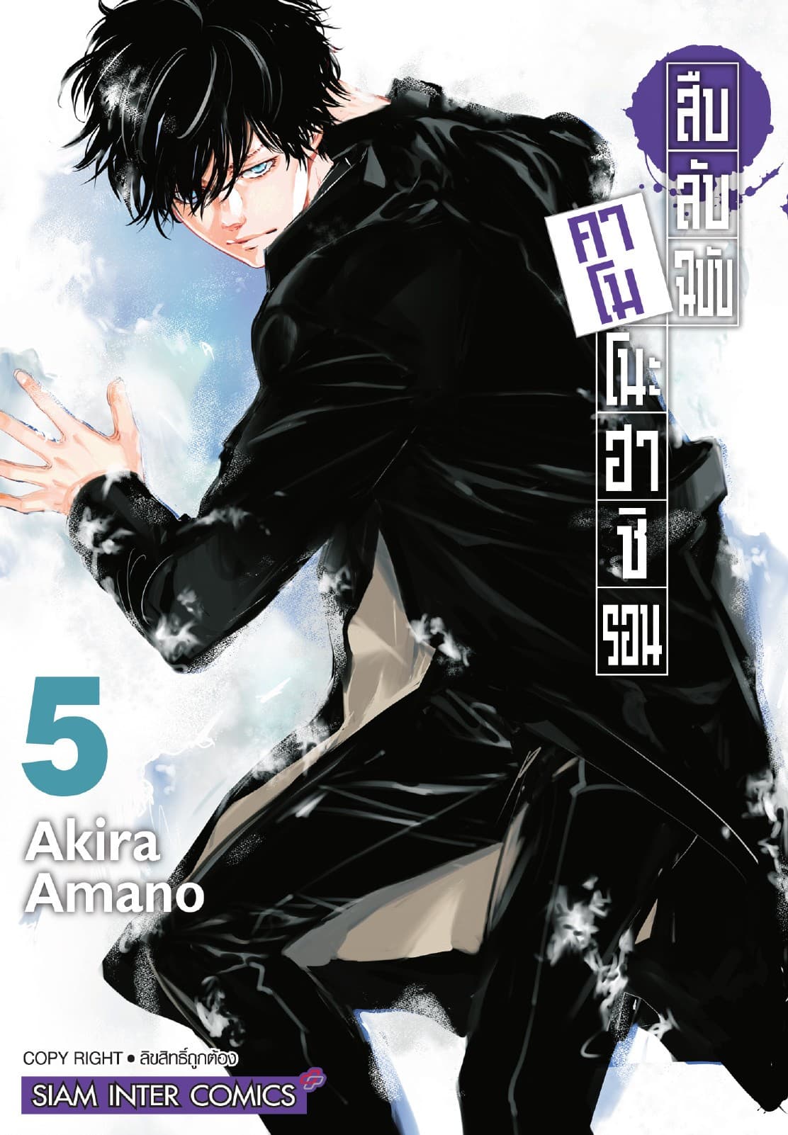 สืบลับฉบับคาโมโนะฮาชิ รอน เล่ม 05