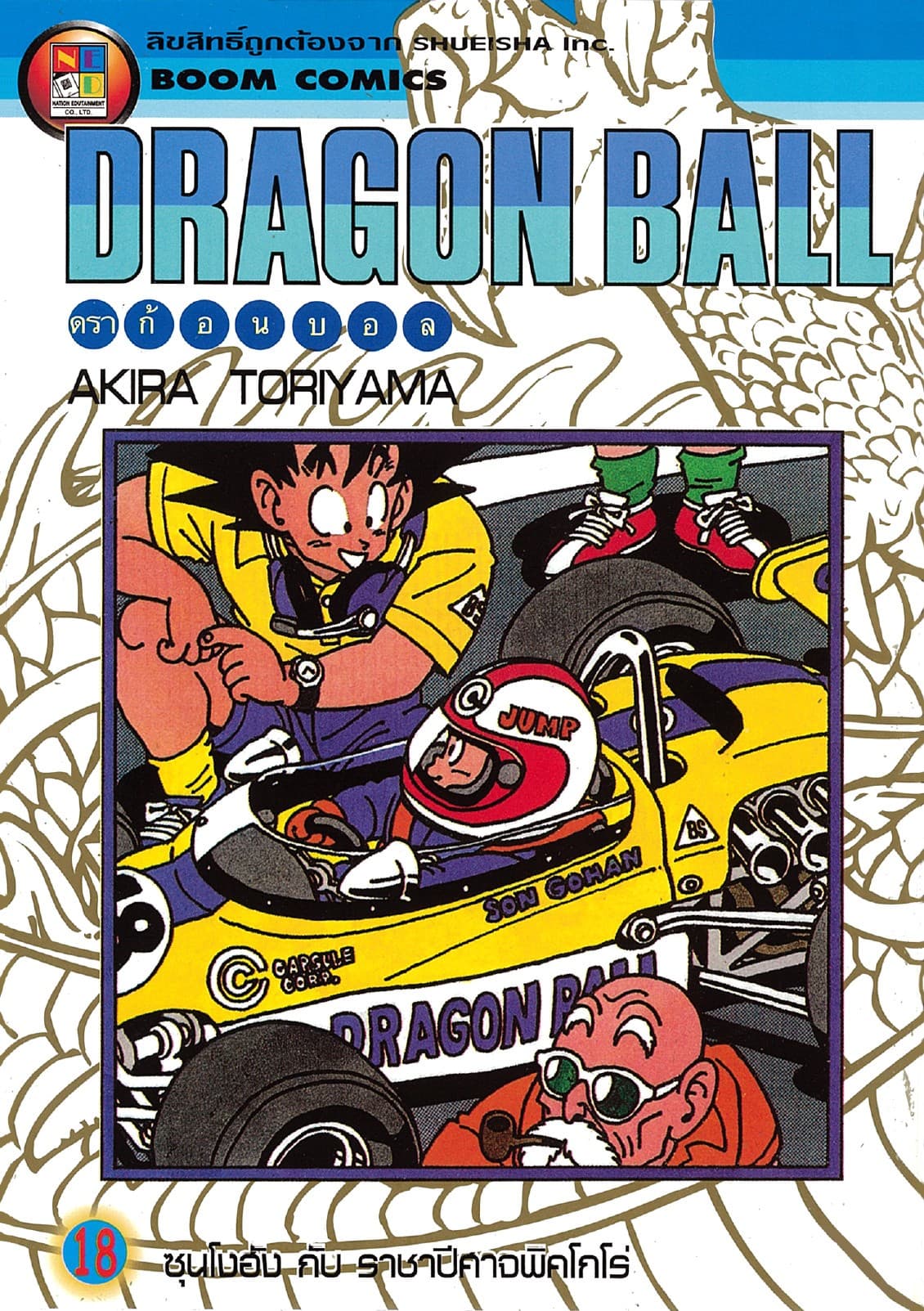 Dragon Ball ดราก้อนบอล เล่ม 18
