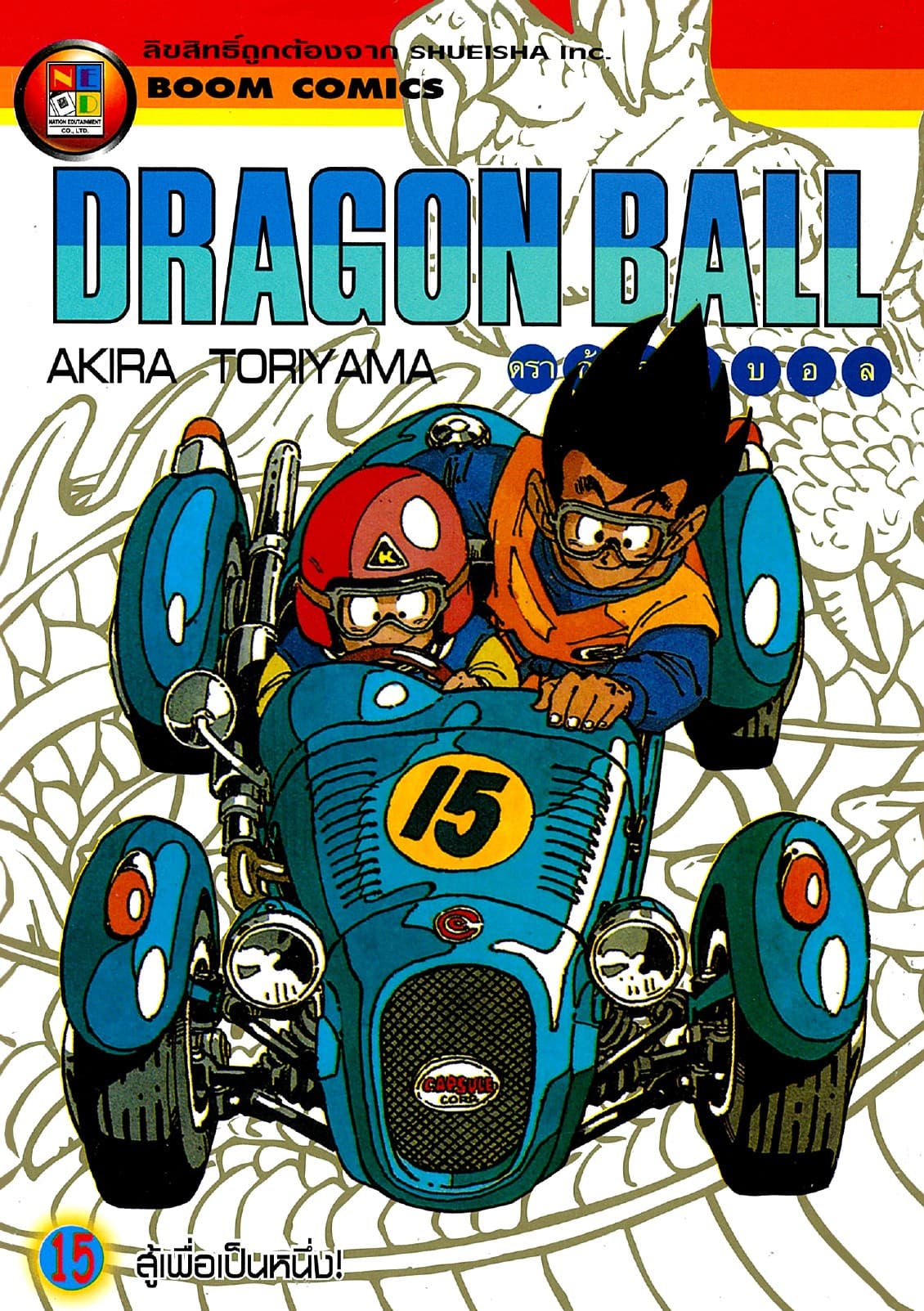 Dragon Ball ดราก้อนบอล เล่ม 15