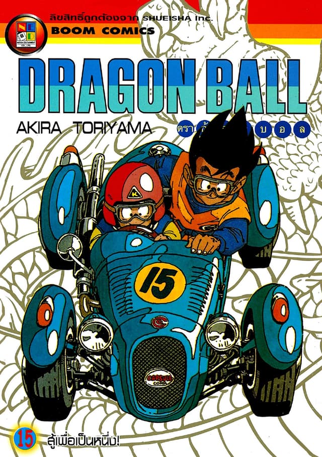 Dragon Ball ดราก้อนบอล เล่ม 15