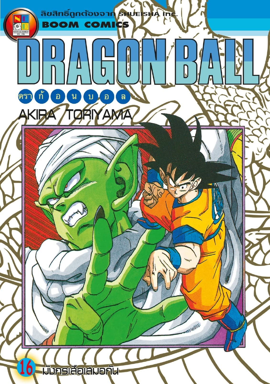 Dragon Ball ดราก้อนบอล เล่ม 16