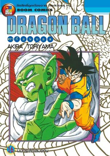Dragon Ball ดราก้อนบอล เล่ม 16