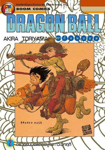 Dragon Ball ดราก้อนบอล เล่ม 2