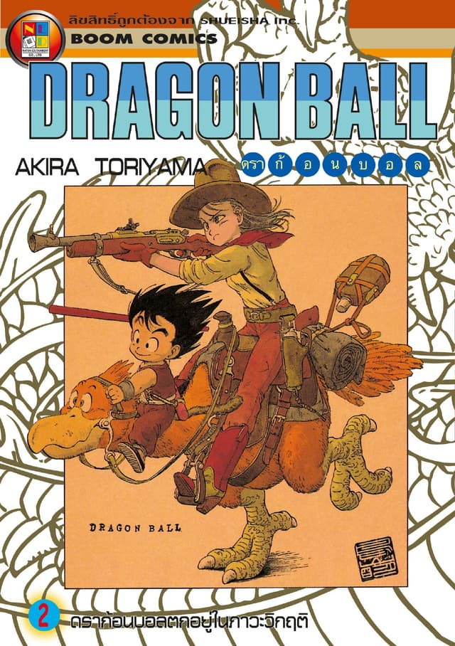 Dragon Ball ดราก้อนบอล เล่ม 2