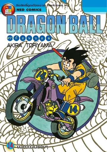 Dragon Ball ดราก้อนบอล เล่ม 14
