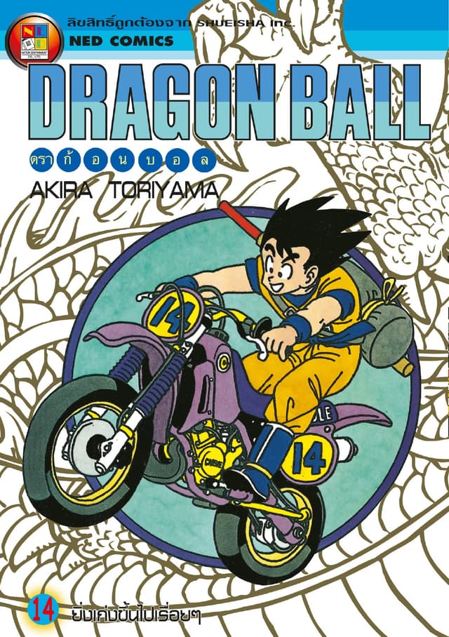 Dragon Ball ดราก้อนบอล เล่ม 14