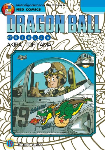 Dragon Ball ดราก้อนบอล เล่ม 19