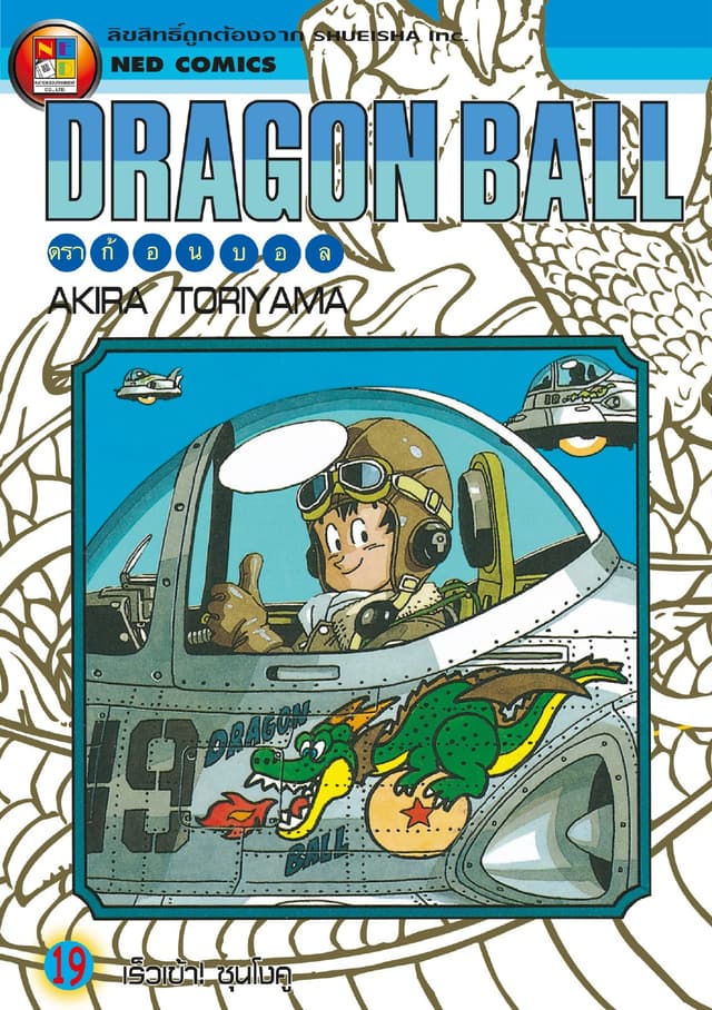 Dragon Ball ดราก้อนบอล เล่ม 19