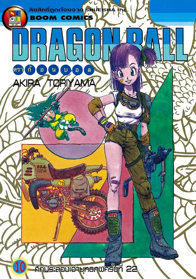 Dragon Ball ดราก้อนบอล เล่ม 10