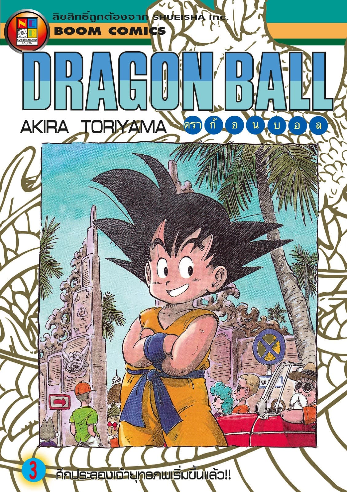 Dragon Ball ดราก้อนบอล เล่ม 3