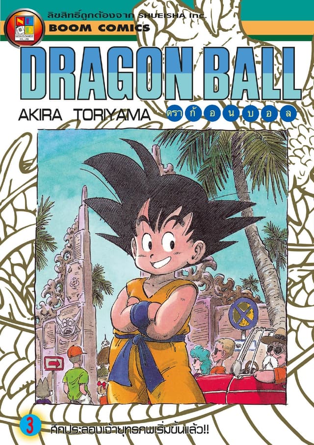 Dragon Ball ดราก้อนบอล เล่ม 3