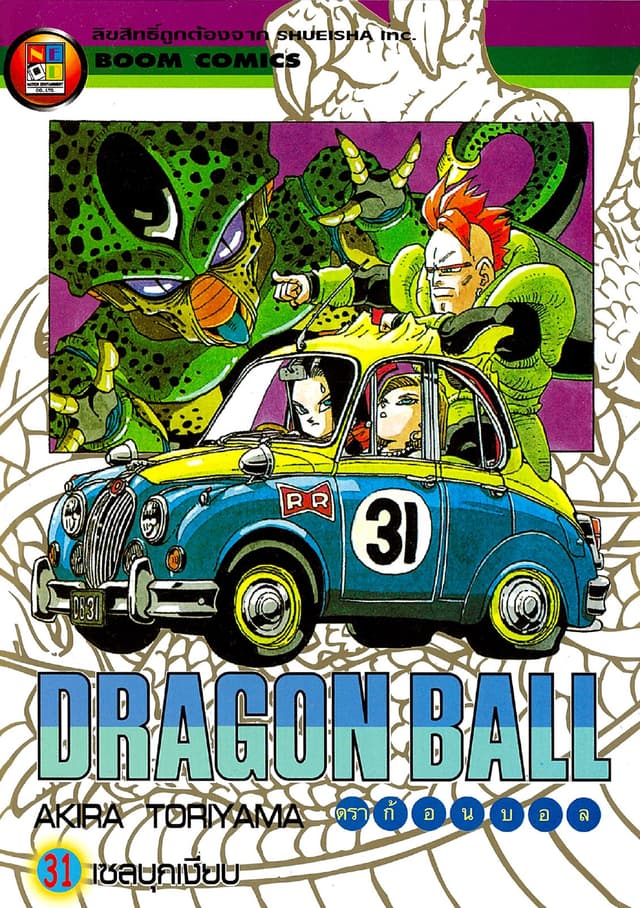 Dragon Ball ดราก้อนบอล เล่ม 31