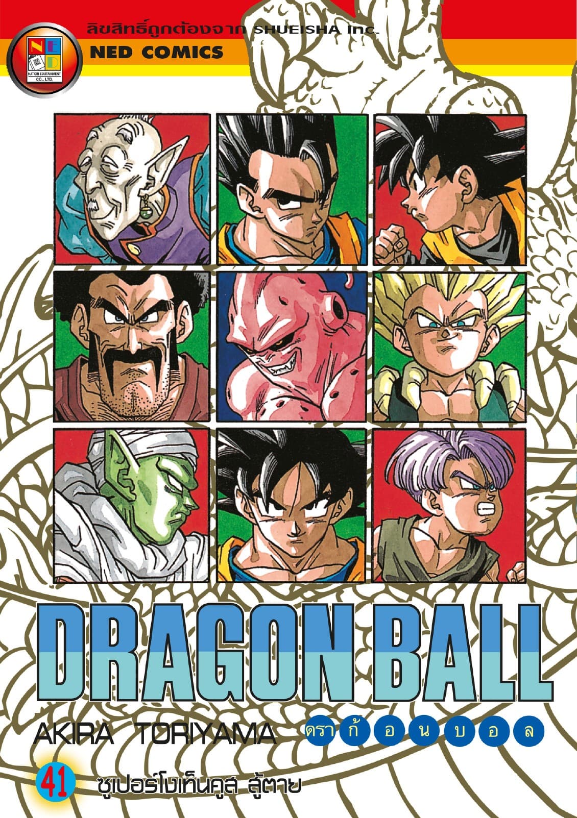 Dragon Ball ดราก้อนบอล เล่ม 41