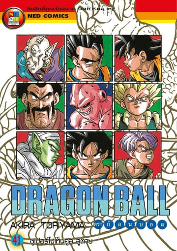 Dragon Ball ดราก้อนบอล เล่ม 41