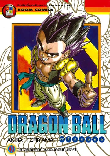 Dragon Ball ดราก้อนบอล เล่ม 40