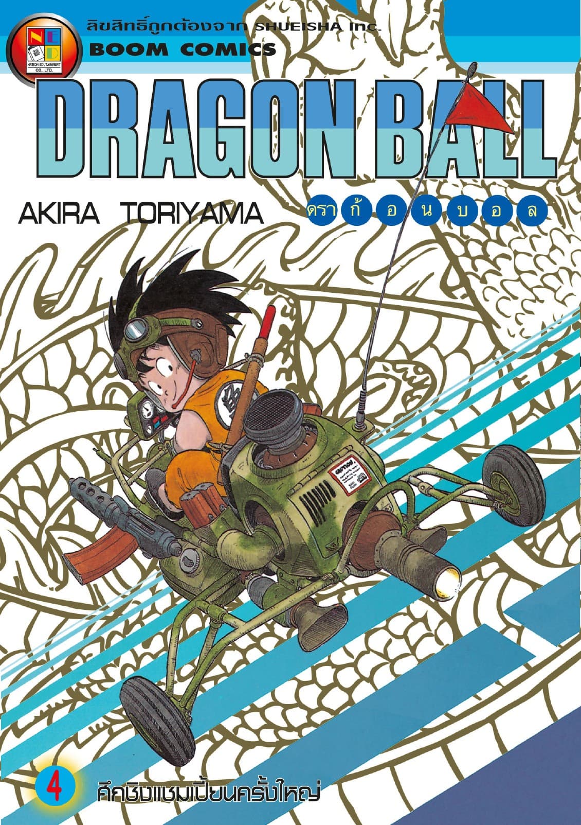 Dragon Ball ดราก้อนบอล เล่ม 4