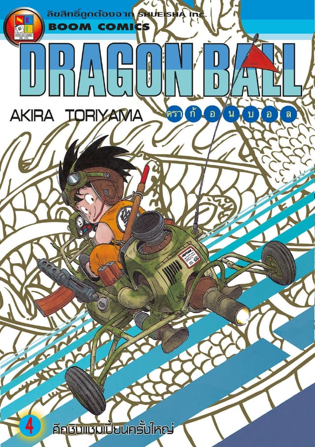 Dragon Ball ดราก้อนบอล เล่ม 4