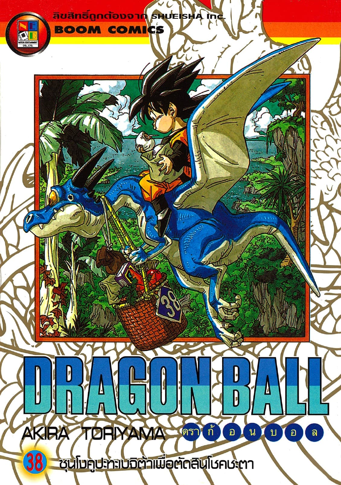 Dragon Ball ดราก้อนบอล เล่ม 38