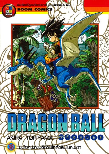 Dragon Ball ดราก้อนบอล เล่ม 38
