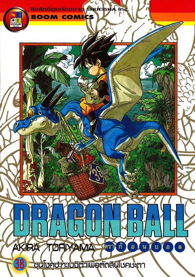 Dragon Ball ดราก้อนบอล เล่ม 38