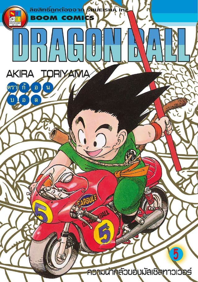 Dragon Ball ดราก้อนบอล เล่ม 5