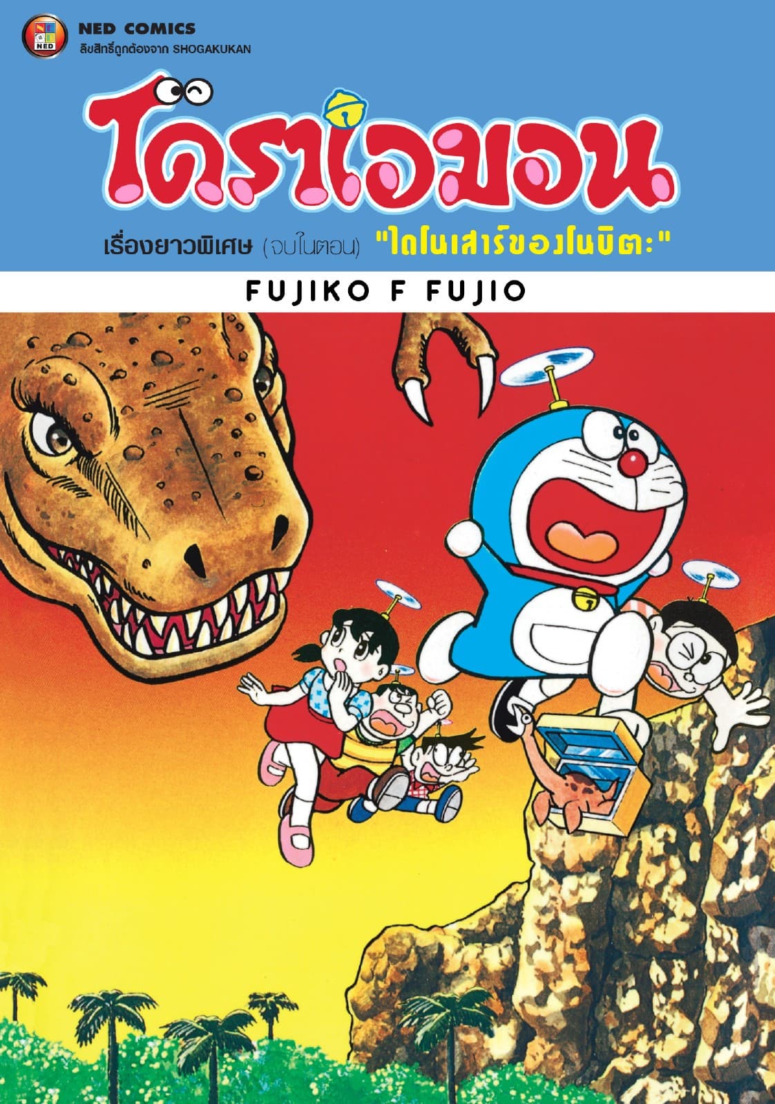 โดราเอมอน เรื่องยาวพิเศษ เล่ม 1 ตอน ไดโนเสาร์ของโนบิตะ