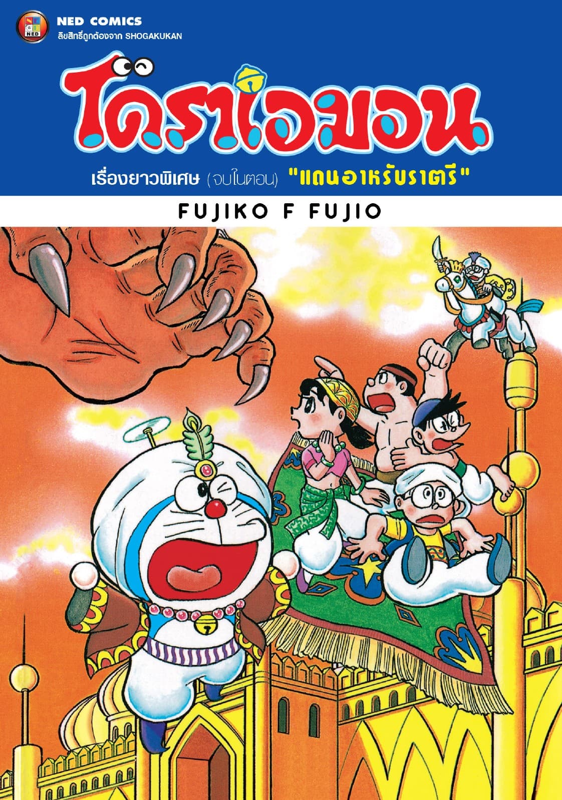 โดราเอมอน เรื่องยาวพิเศษ เล่ม 11 ตอน แดนอาหรับราตรี