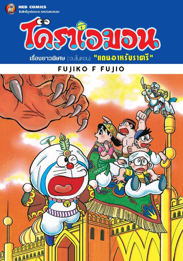 โดราเอมอน เรื่องยาวพิเศษ เล่ม 11 ตอน แดนอาหรับราตรี