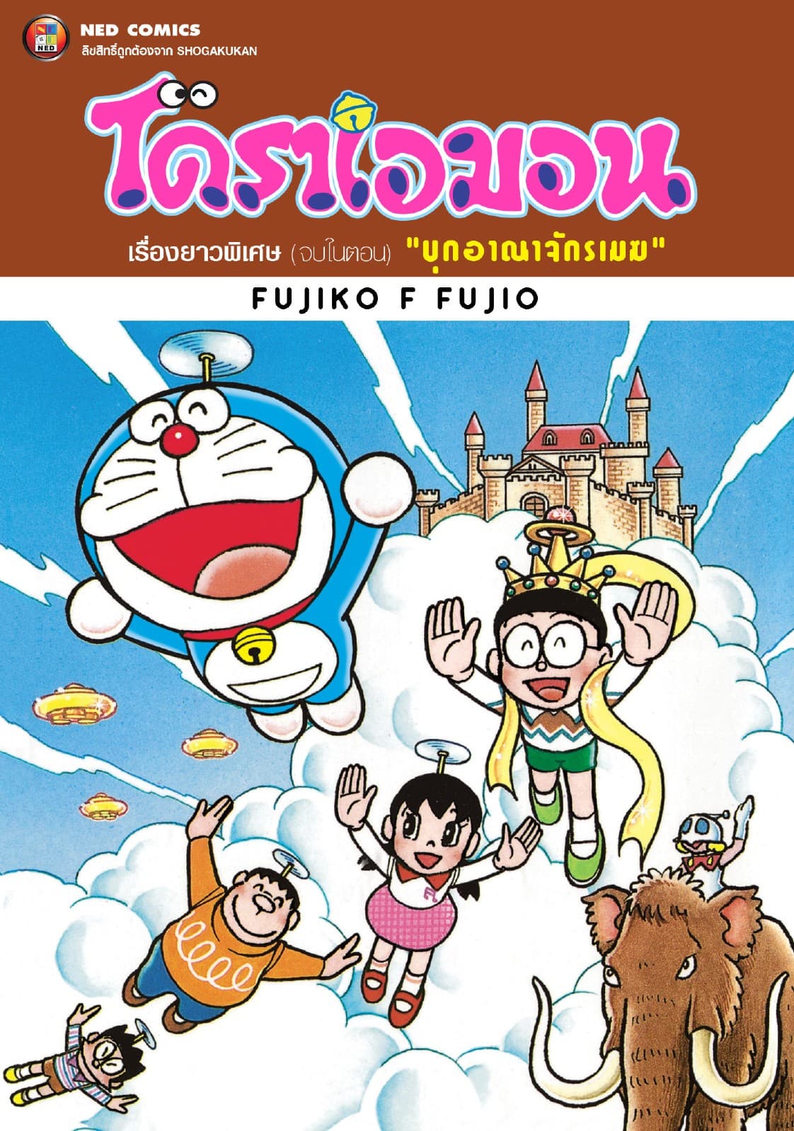 โดราเอมอน เรื่องยาวพิเศษ เล่ม 12 ตอน บุกอาณาจักรเมฆ
