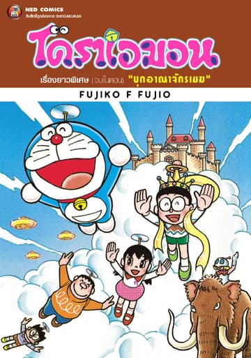 โดราเอมอน เรื่องยาวพิเศษ เล่ม 12 ตอน บุกอาณาจักรเมฆ