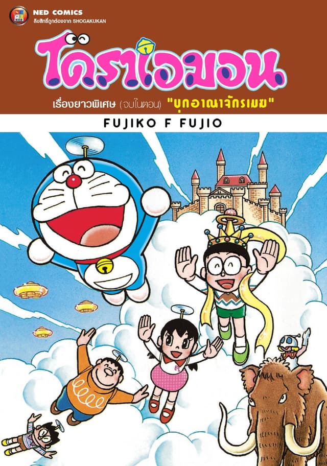 โดราเอมอน เรื่องยาวพิเศษ เล่ม 12 ตอน บุกอาณาจักรเมฆ