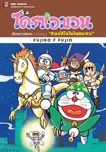 โดราเอมอน เรื่องยาวพิเศษ เล่ม 14 ตอน สามอัศวินในจินตนาการ