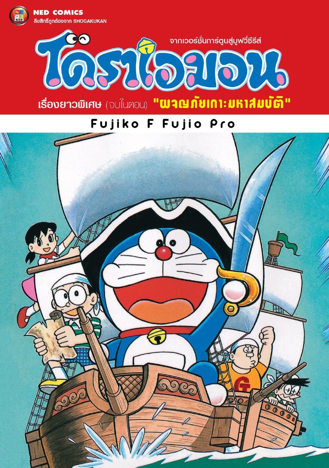 โดราเอมอน เรื่องยาวพิเศษ เล่ม 18 ตอน ผจญภัยเกาะมหาสมบัติ