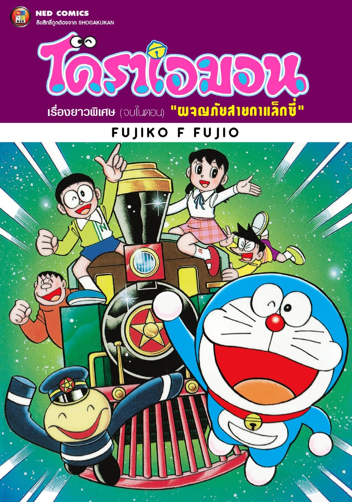 โดราเอมอน เรื่องยาวพิเศษ เล่ม 16 ตอน ผจญภัยสายกาแล็กซี่