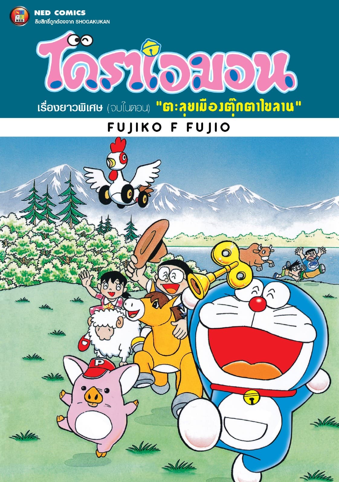 โดราเอมอน เรื่องยาวพิเศษ เล่ม 17 ตอน ตะลุยเมืองตุ๊กตาไขลาน