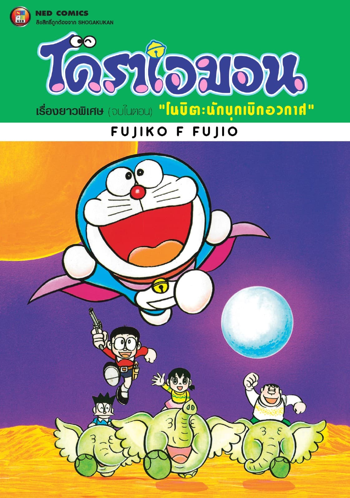 โดราเอมอน เรื่องยาวพิเศษ เล่ม 2 ตอน โนบิตะ นักบุกเบิกอวกาศ