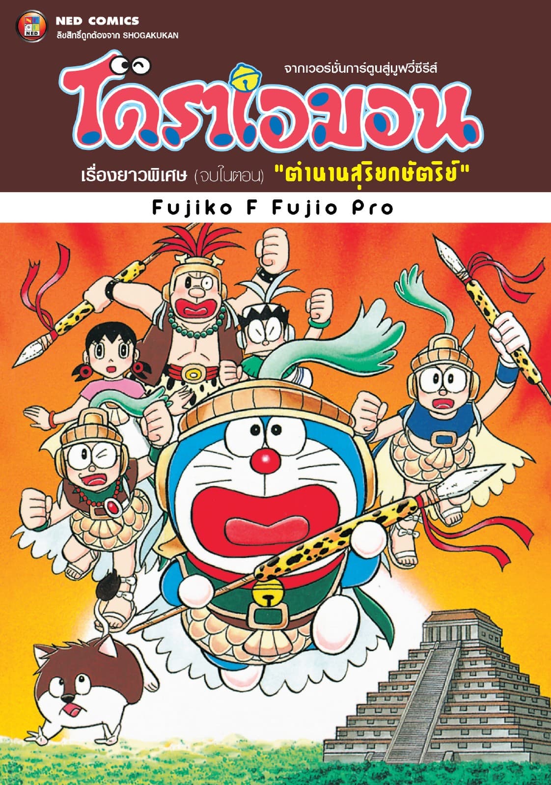 โดราเอมอน เรื่องยาวพิเศษ เล่ม 20 ตอน ตำนานสุริยกษัตริย์