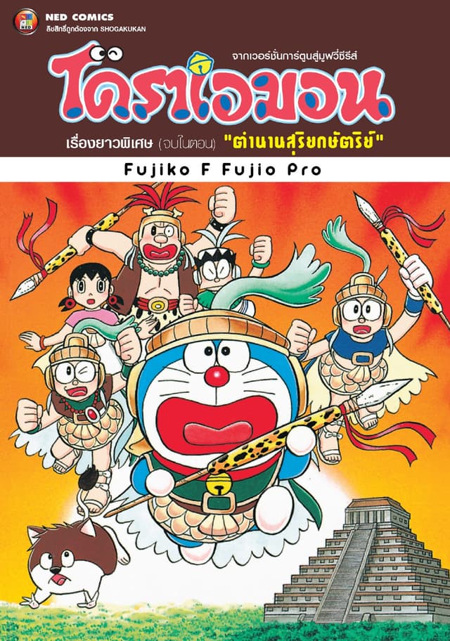 โดราเอมอน เรื่องยาวพิเศษ เล่ม 20 ตอน ตำนานสุริยกษัตริย์