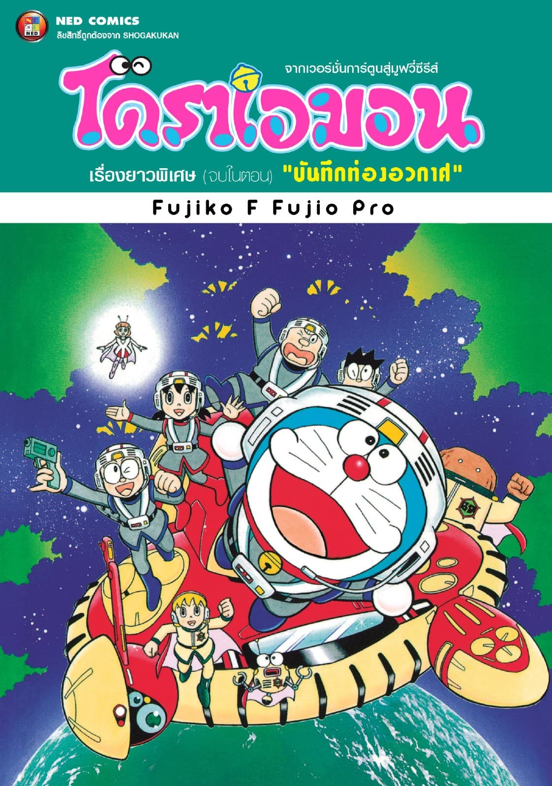 โดราเอมอน เรื่องยาวพิเศษ เล่ม 19 ตอน บันทึกท่องอวกาศ